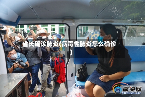 省长确诊肺炎(病毒性肺炎怎么确诊)