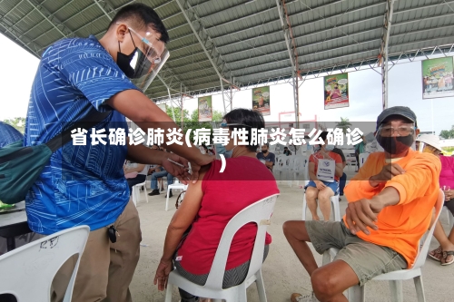 省长确诊肺炎(病毒性肺炎怎么确诊)-第2张图片