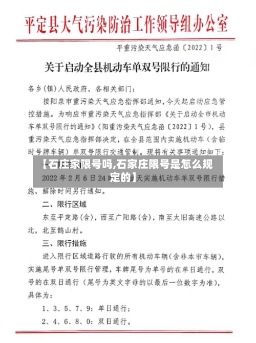 【石庄家限号吗,石家庄限号是怎么规定的】-第2张图片