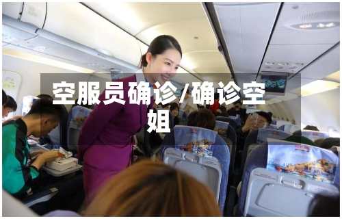 空服员确诊/确诊空姐