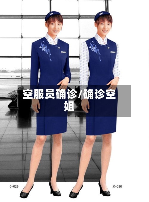 空服员确诊/确诊空姐-第2张图片