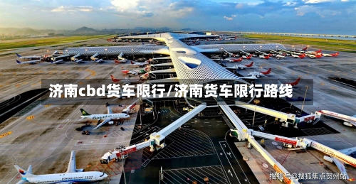 济南cbd货车限行/济南货车限行路线-第2张图片