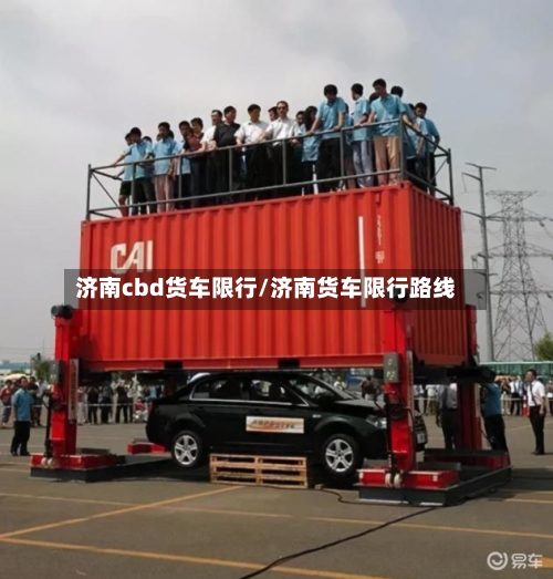 济南cbd货车限行/济南货车限行路线