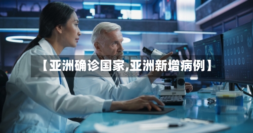 【亚洲确诊国家,亚洲新增病例】-第2张图片