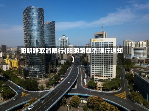 阳明路取消限行(阳明路取消限行通知)-第2张图片