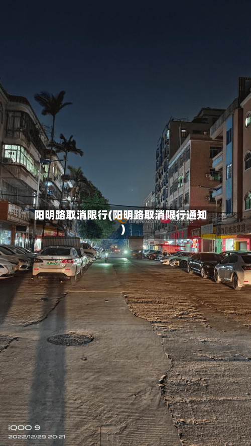 阳明路取消限行(阳明路取消限行通知)-第3张图片