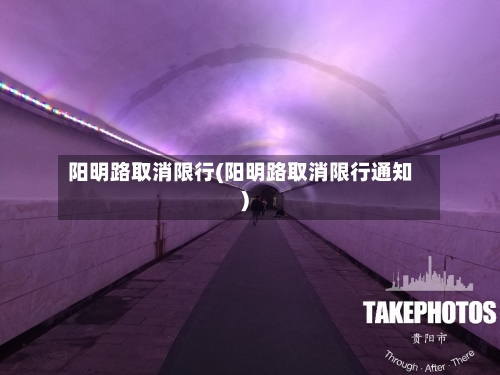 阳明路取消限行(阳明路取消限行通知)