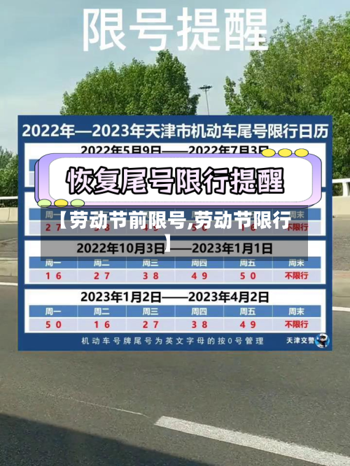【劳动节前限号,劳动节限行】-第2张图片