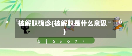 被解职确诊(被解职是什么意思)-第2张图片