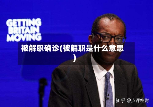 被解职确诊(被解职是什么意思)-第3张图片