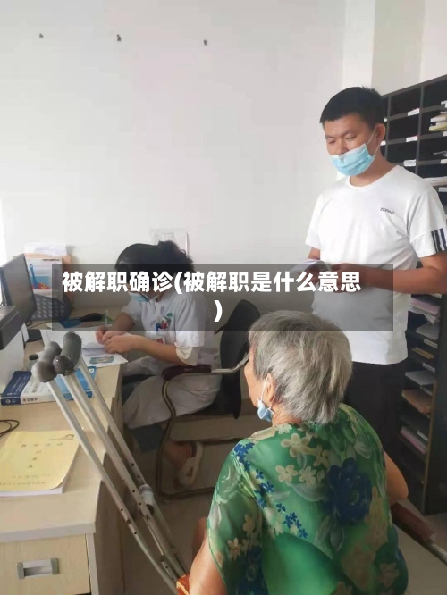 被解职确诊(被解职是什么意思)