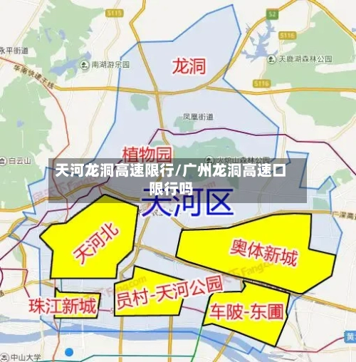天河龙洞高速限行/广州龙洞高速口限行吗-第2张图片