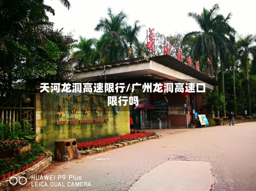 天河龙洞高速限行/广州龙洞高速口限行吗-第3张图片