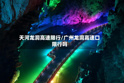 天河龙洞高速限行/广州龙洞高速口限行吗