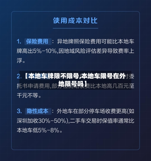 【本地车牌限不限号,本地车限号在外地限号吗】