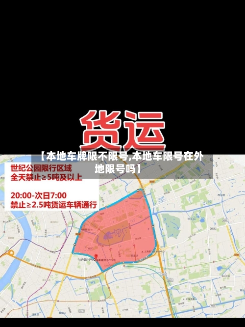 【本地车牌限不限号,本地车限号在外地限号吗】-第2张图片