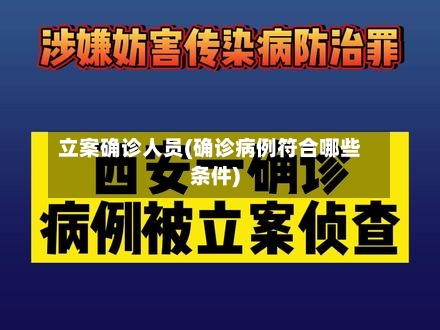 立案确诊人员(确诊病例符合哪些条件)