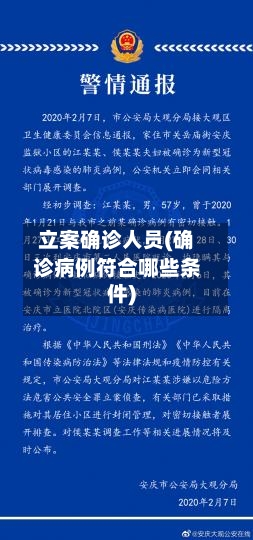 立案确诊人员(确诊病例符合哪些条件)-第3张图片