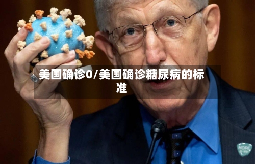 美国确诊0/美国确诊糖尿病的标准-第2张图片