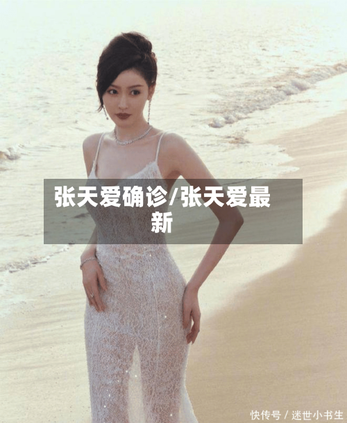 张天爱确诊/张天爱最新-第3张图片