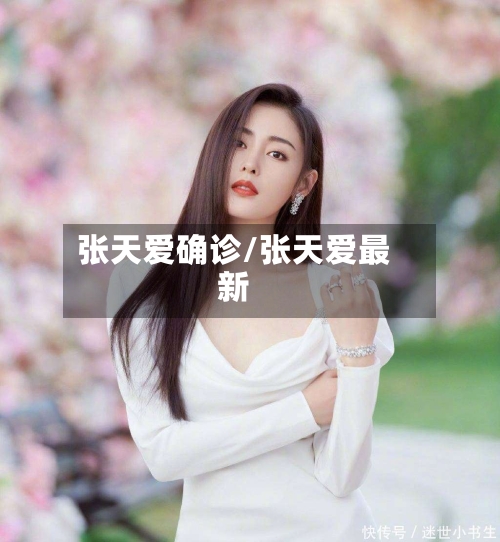 张天爱确诊/张天爱最新