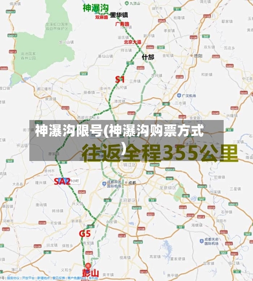 神瀑沟限号(神瀑沟购票方式)