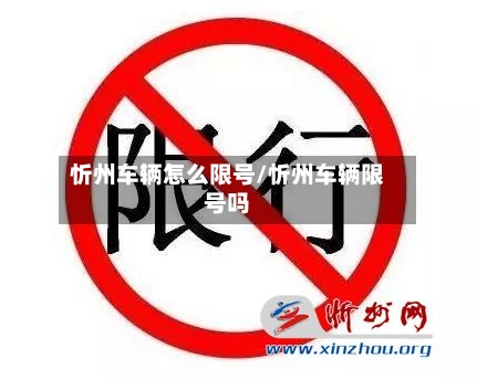 忻州车辆怎么限号/忻州车辆限号吗