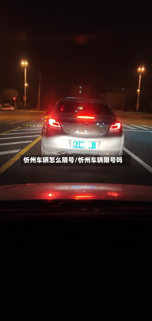 忻州车辆怎么限号/忻州车辆限号吗-第2张图片