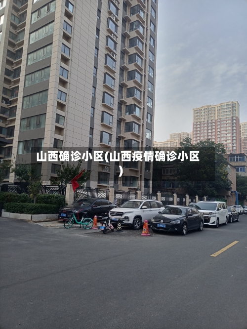 山西确诊小区(山西疫情确诊小区)