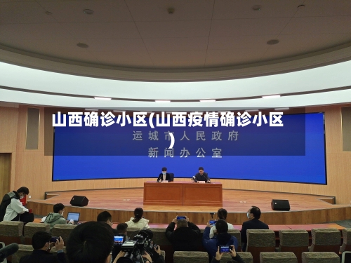 山西确诊小区(山西疫情确诊小区)-第3张图片