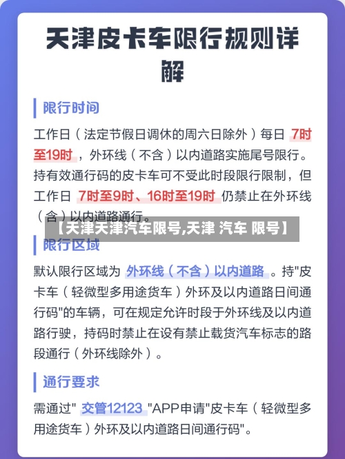 【天津天津汽车限号,天津 汽车 限号】