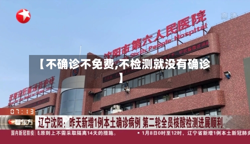 【不确诊不免费,不检测就没有确诊】
