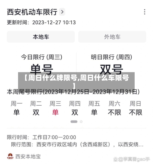 【周日什么牌限号,周日什么车限号】-第2张图片