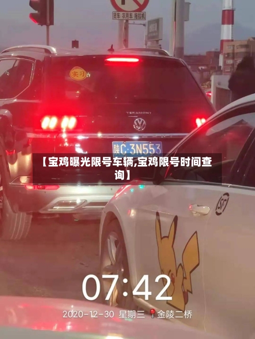 【宝鸡曝光限号车辆,宝鸡限号时间查询】-第2张图片