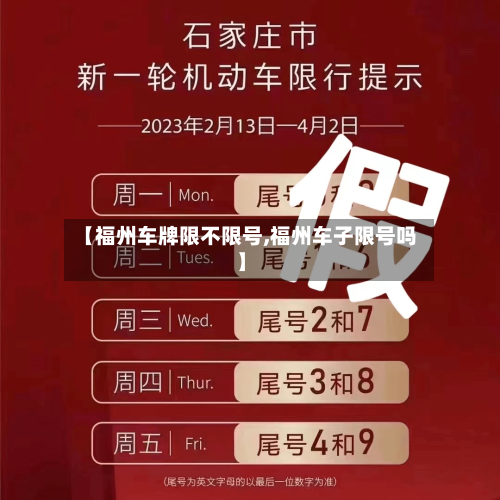 【福州车牌限不限号,福州车子限号吗】