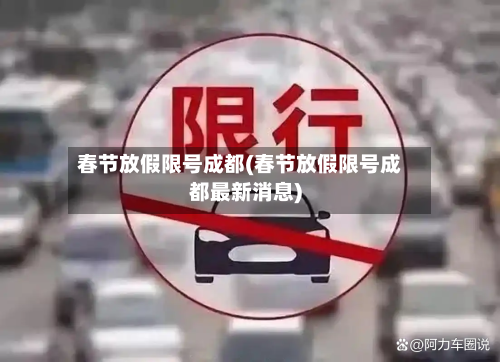 春节放假限号成都(春节放假限号成都最新消息)-第3张图片