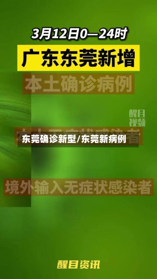 东莞确诊新型/东莞新病例
