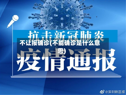 不让报确诊(不能确诊是什么意思)