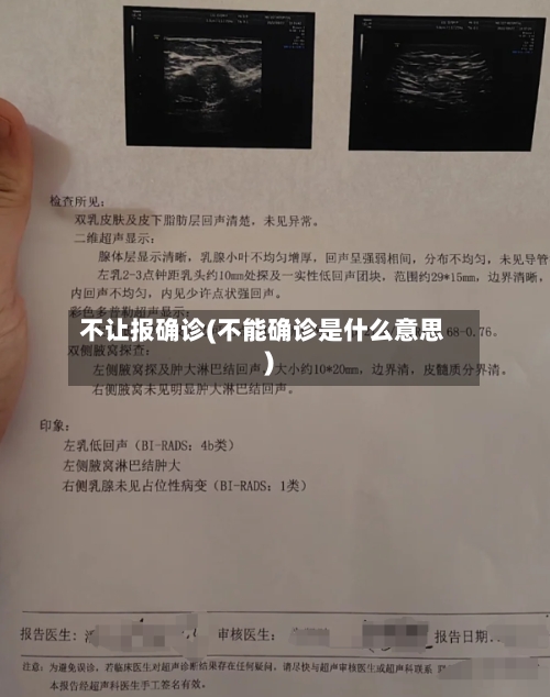 不让报确诊(不能确诊是什么意思)-第3张图片