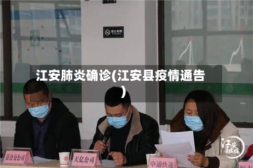 江安肺炎确诊(江安县疫情通告)-第3张图片