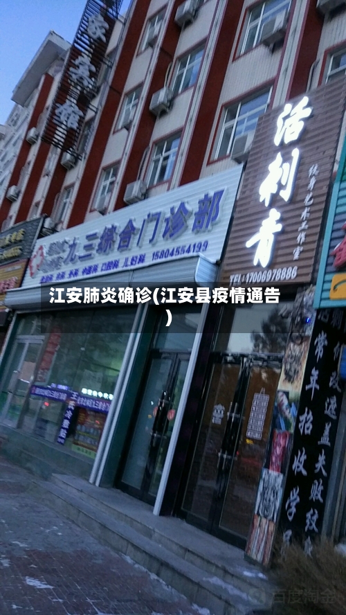 江安肺炎确诊(江安县疫情通告)-第2张图片