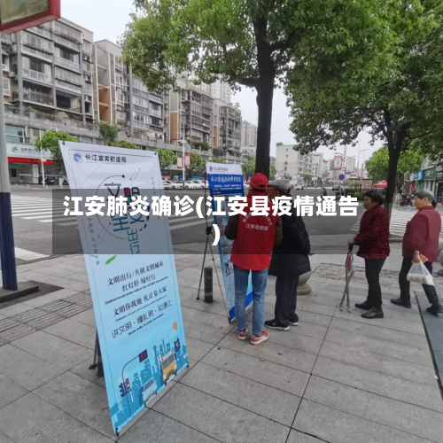 江安肺炎确诊(江安县疫情通告)