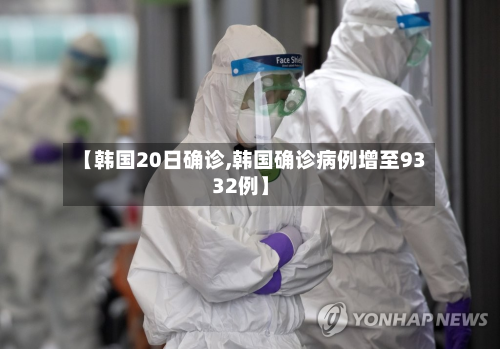 【韩国20日确诊,韩国确诊病例增至9332例】-第2张图片