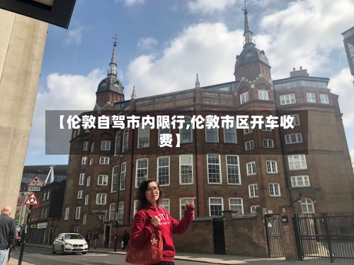 【伦敦自驾市内限行,伦敦市区开车收费】-第3张图片
