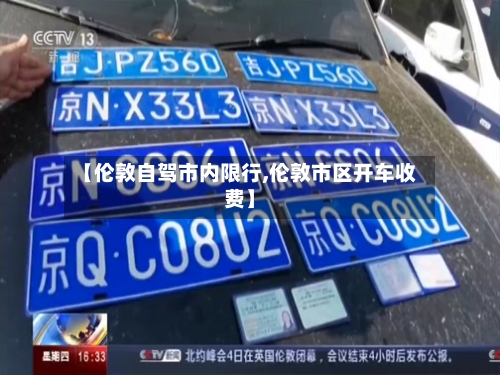 【伦敦自驾市内限行,伦敦市区开车收费】-第2张图片