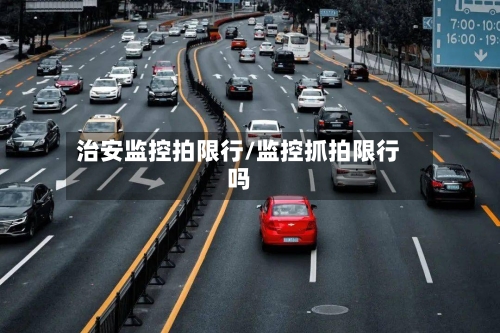 治安监控拍限行/监控抓拍限行吗