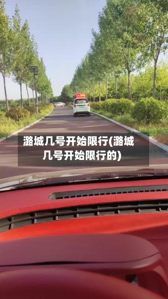 潞城几号开始限行(潞城几号开始限行的)-第2张图片
