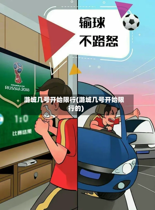 潞城几号开始限行(潞城几号开始限行的)-第3张图片