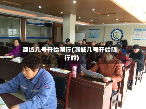 潞城几号开始限行(潞城几号开始限行的)