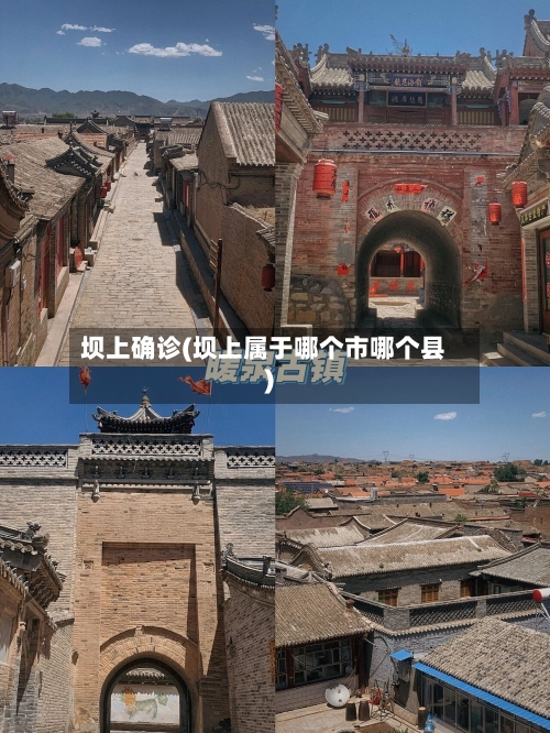 坝上确诊(坝上属于哪个市哪个县)